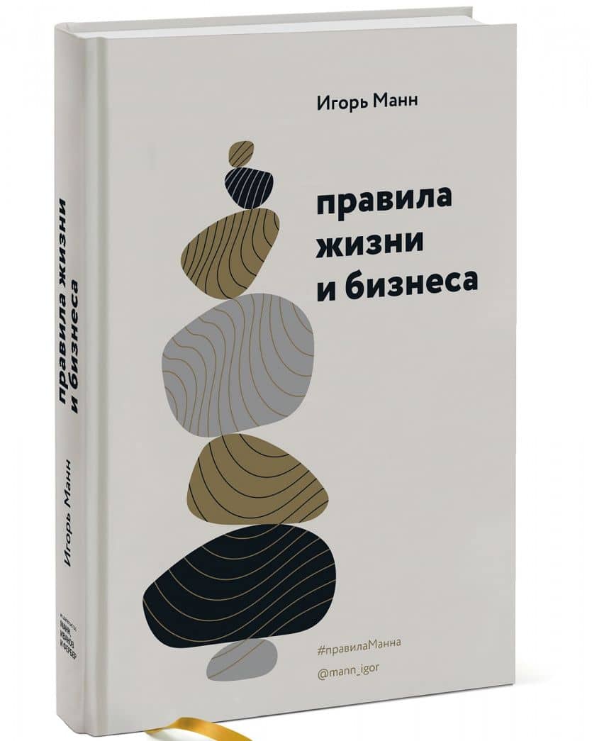 Правила жизни и бизнеса — Игорь Борисович Манн (2)