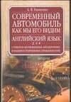 Современный автомобиль как мы его видим: уч. англ. яз.