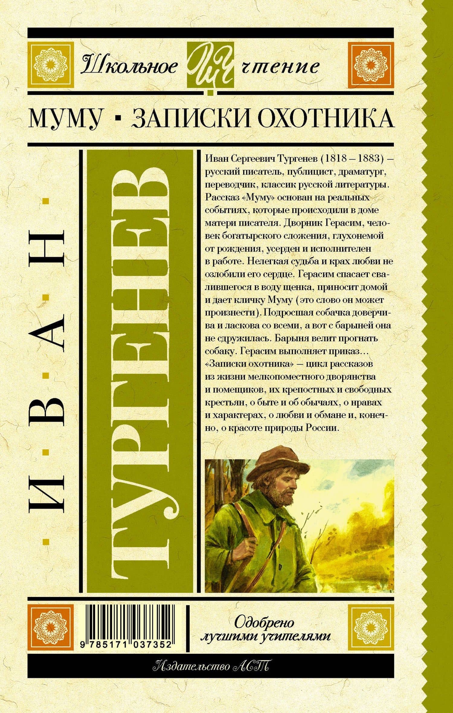 Муму. Записки охотника — Иван Сергеевич Тургенев (2)