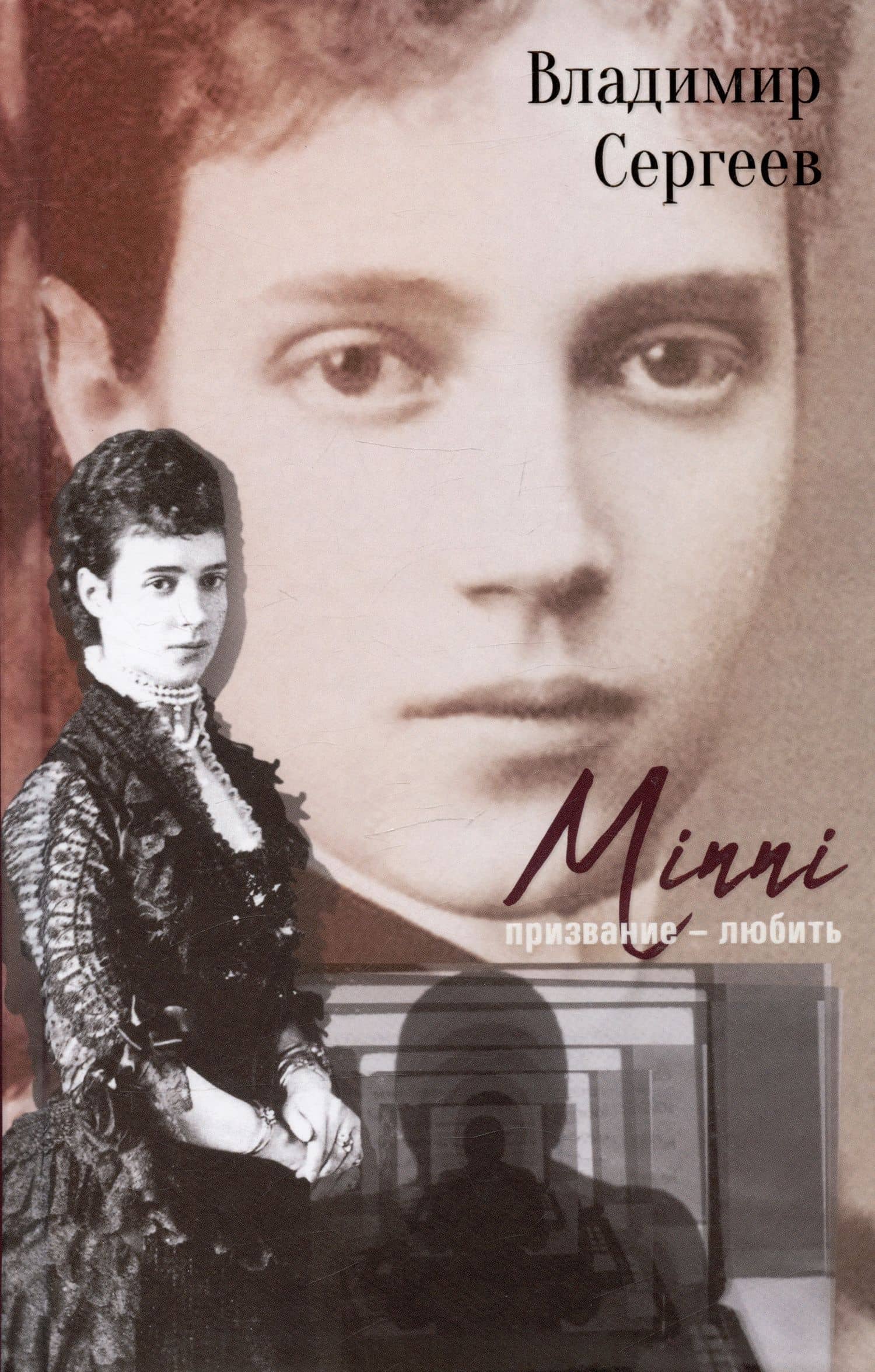 Mini. Призвание - любить — Владимир Кириллович Сергеев