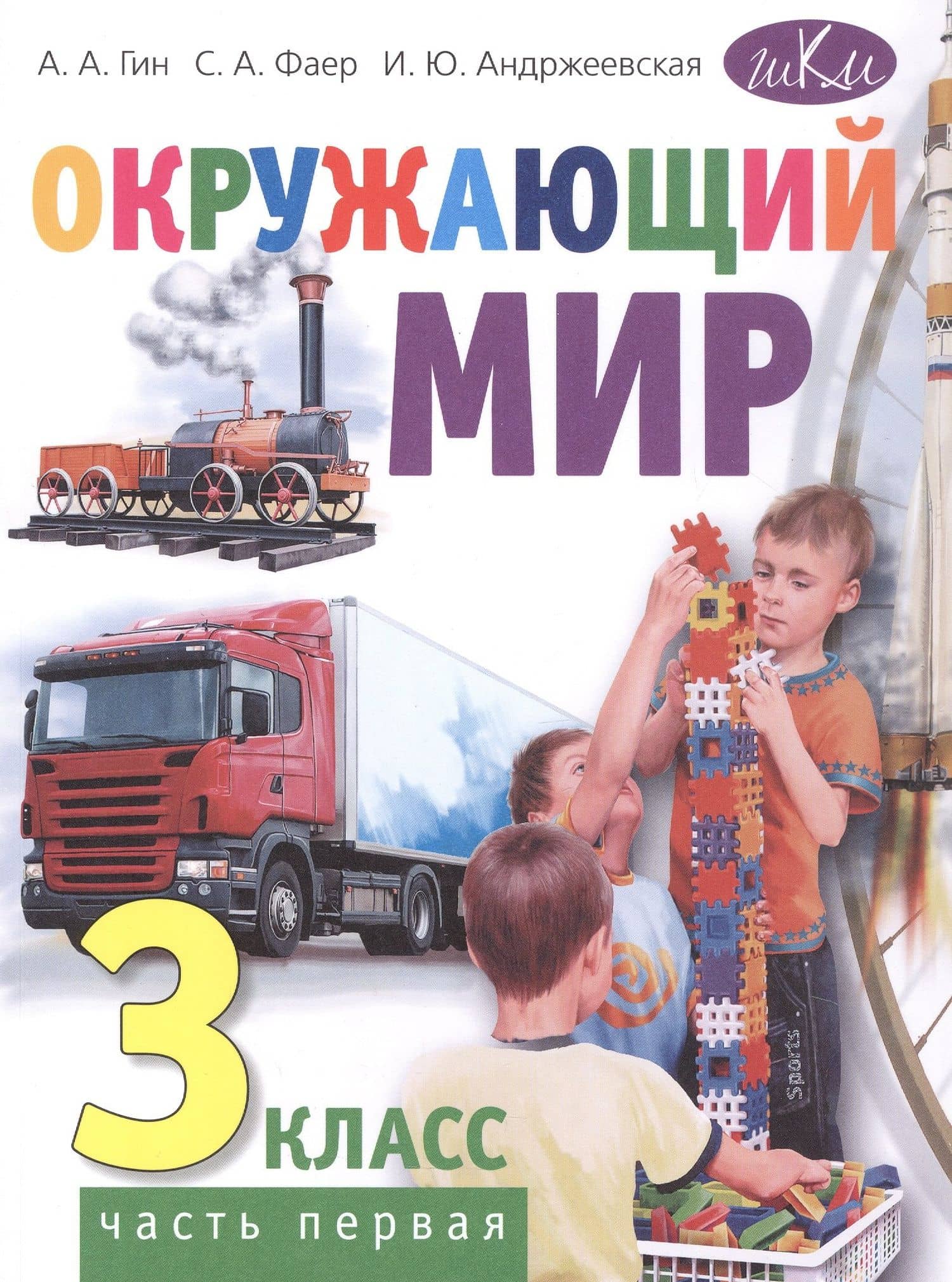 Окружающий мир. 3 класс. Учебник. В двух частях. Часть первая — Ирина Юрьевна Андржеевская