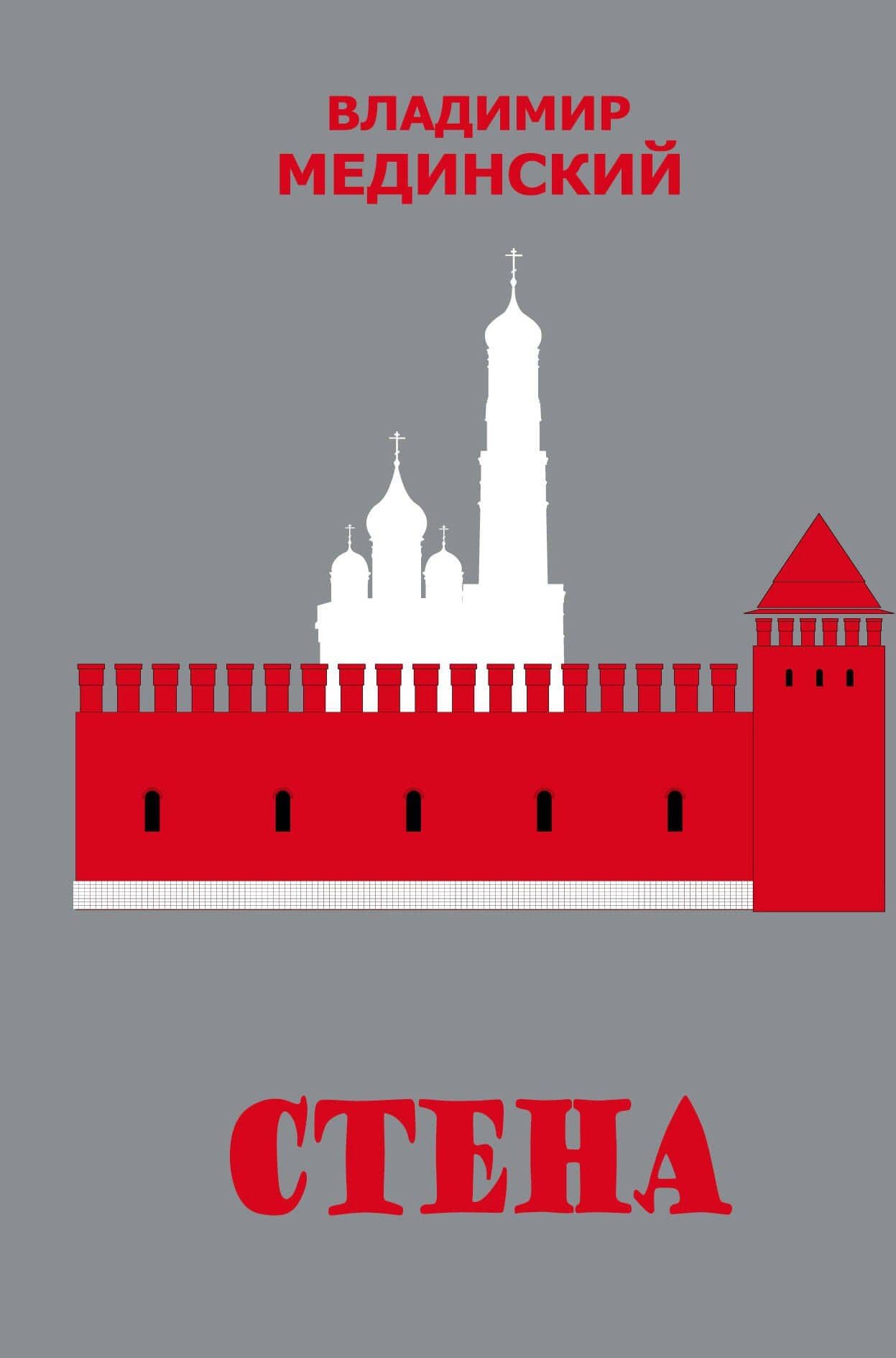 Стена — Владимир Ростиславович Мединский