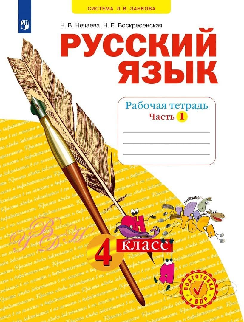 Русский язык. Рабочая тетрадь. 4 класс. В 4-х частях. Часть 1 — Надежда Евгеньевна Воскресенская