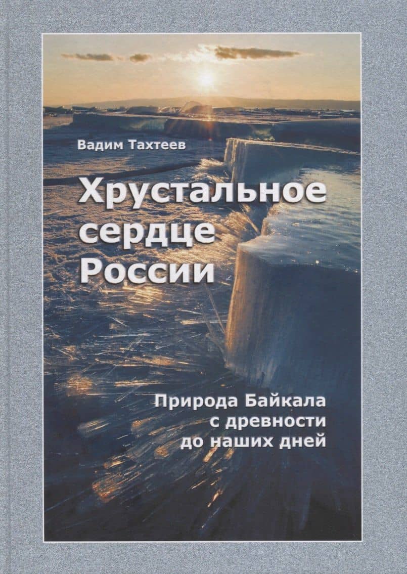 Хрустальное сердце России. Природа Байкала с древности до наших дней