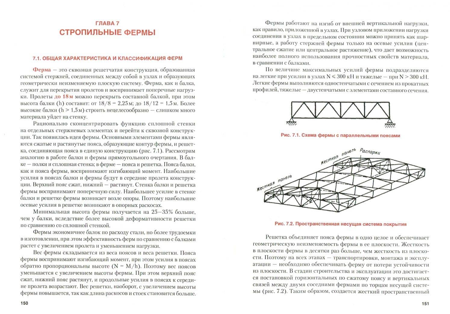 Строительные конструкции. Учебник для СПО — Виктор Сергеевич Федоров (2)