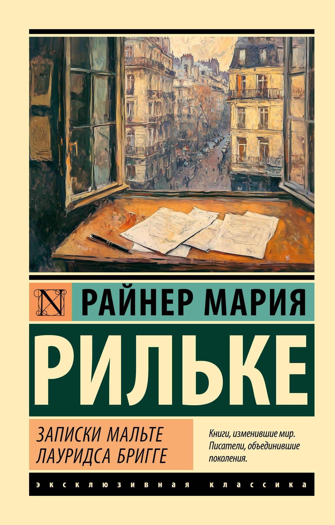 Записки Мальте Лауридса Бригге — Райнер Мария Рильке
