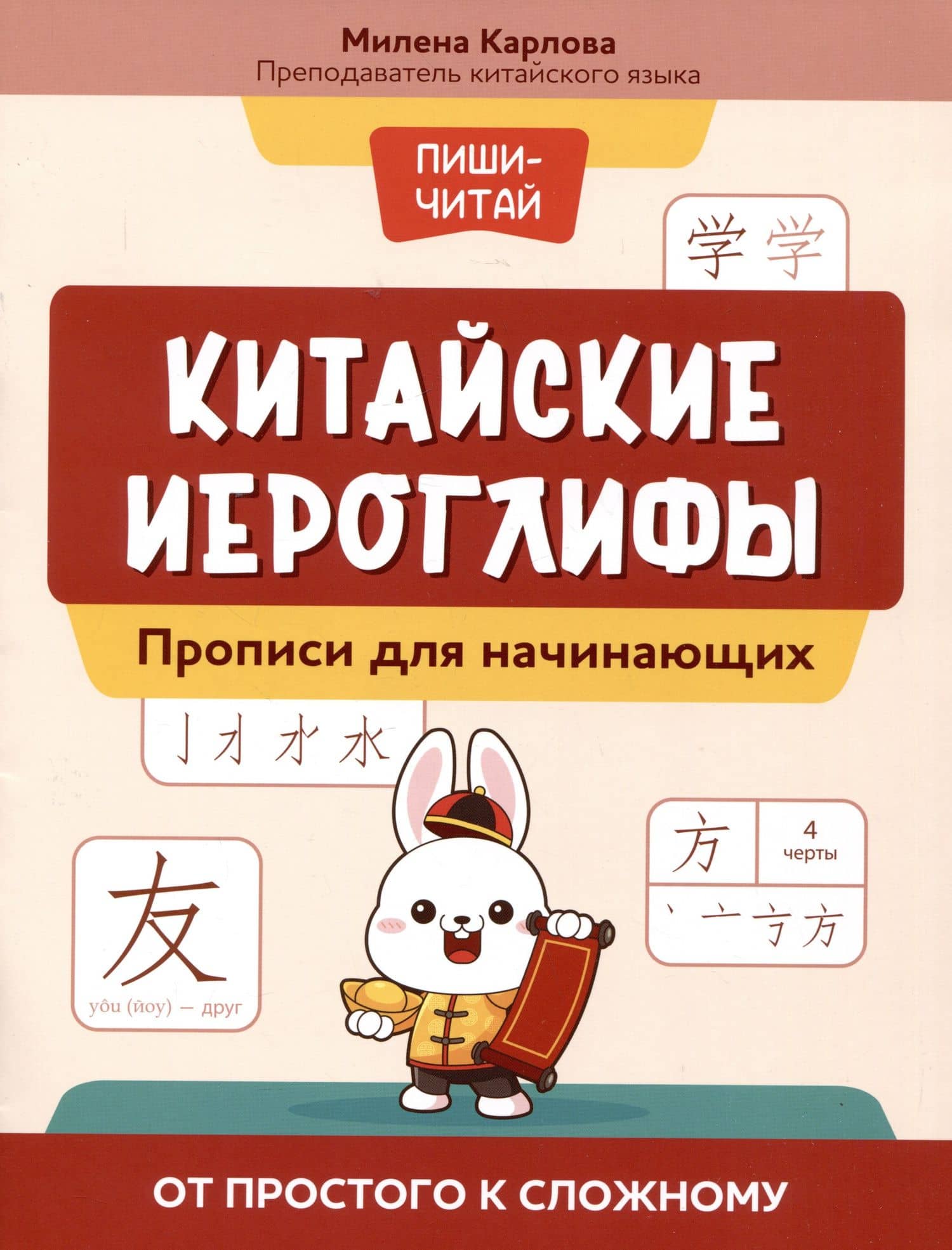 Китайские иероглифы: прописи для начинающих: от простого к сложному — Милена-Мария Эдуардовна Карлова