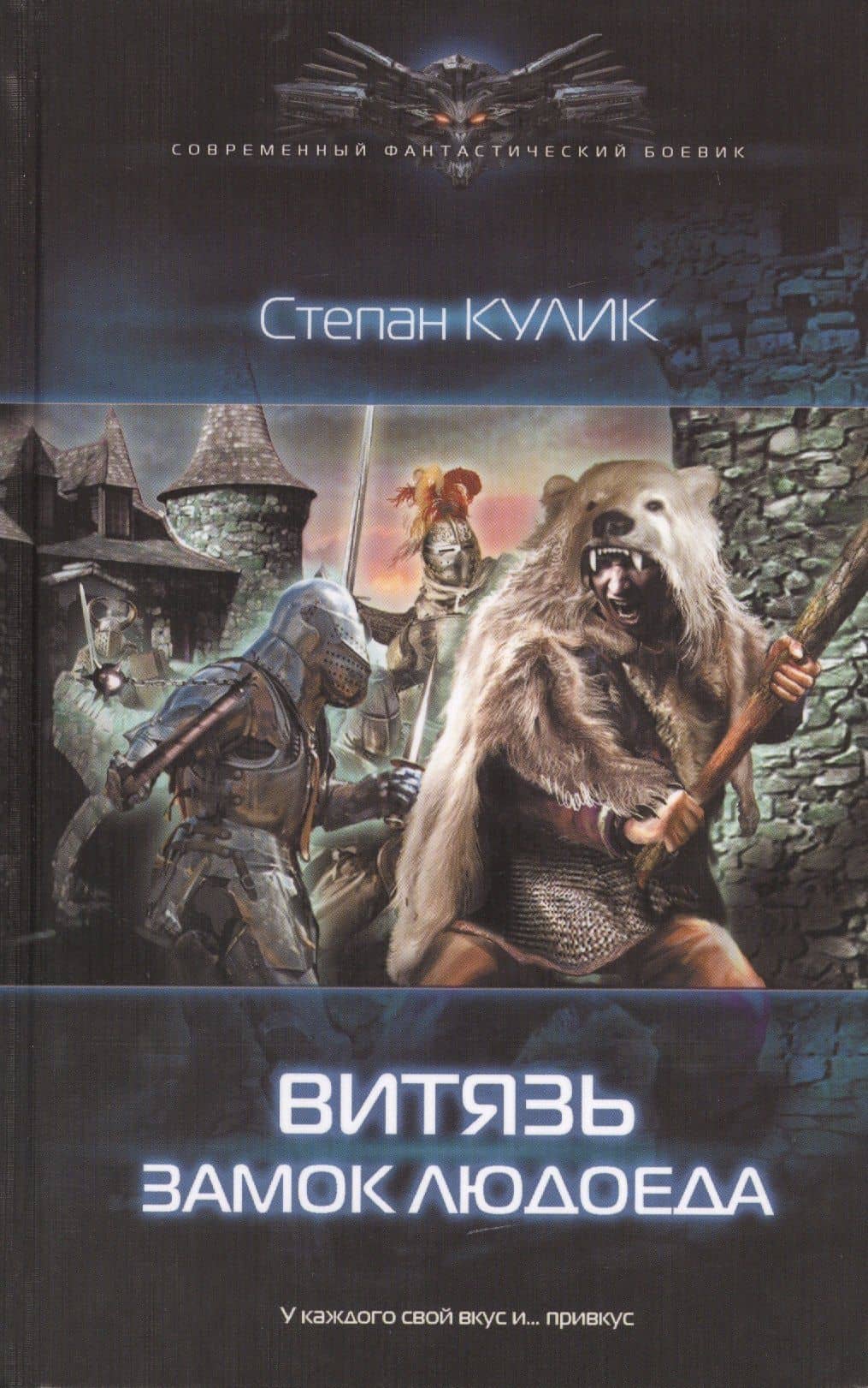 Витязь: Замок людоеда