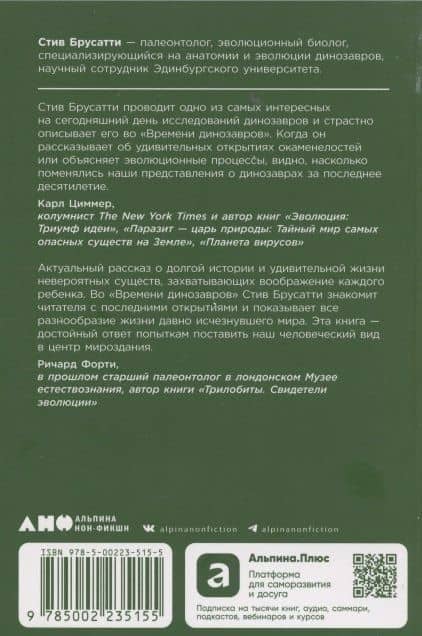 Время динозавров: Новая история древних ящеров — Стив Брусатти (2)