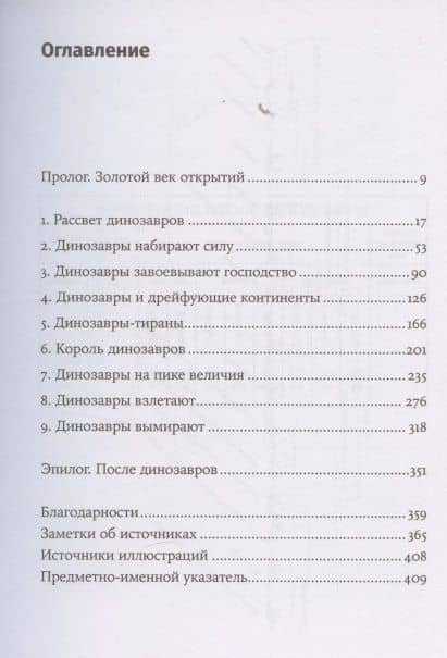 Время динозавров: Новая история древних ящеров — Стив Брусатти (3)