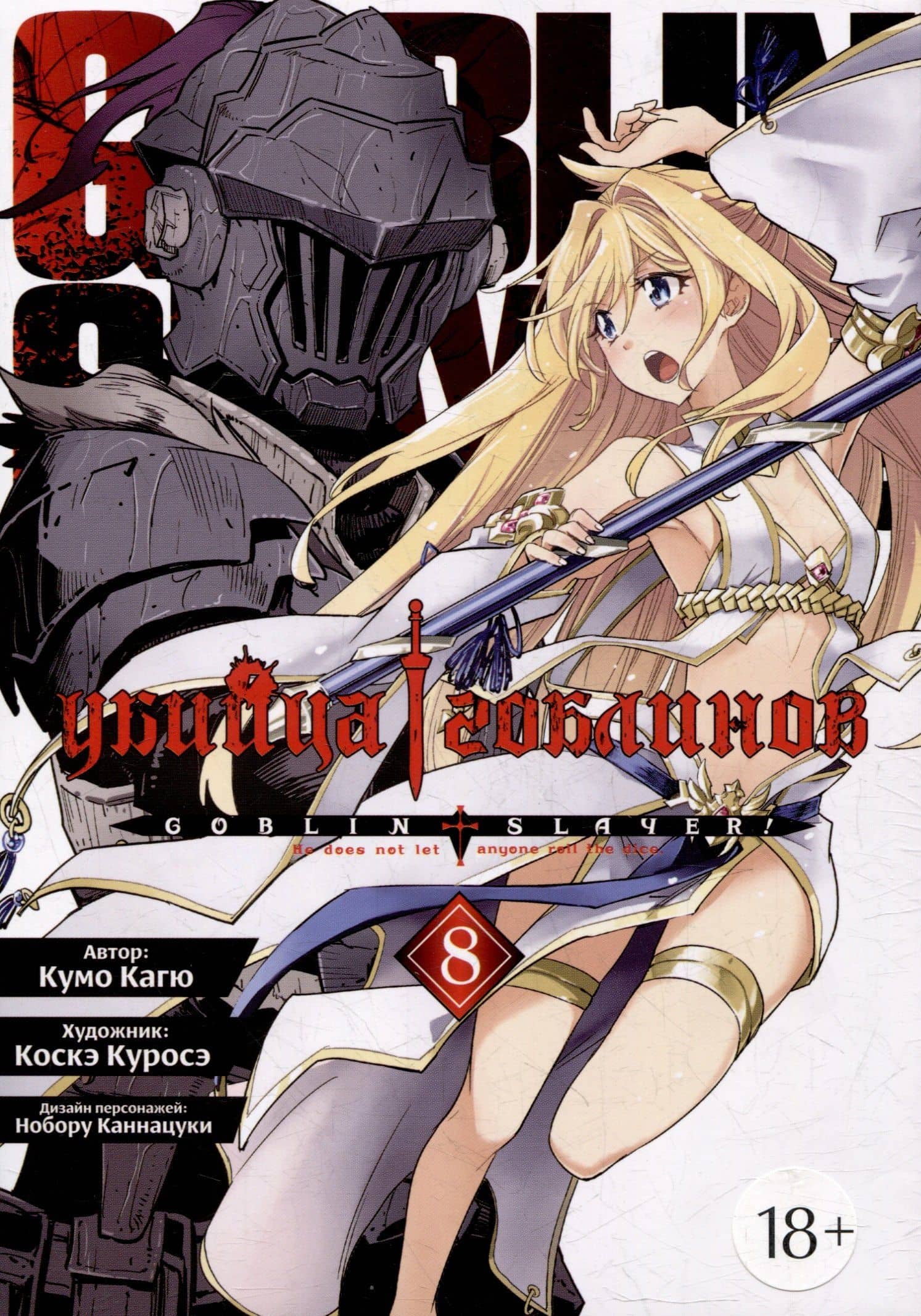 Убийца гоблинов. Том 8 (Goblin Slayer). Манга — Кумо Кагю