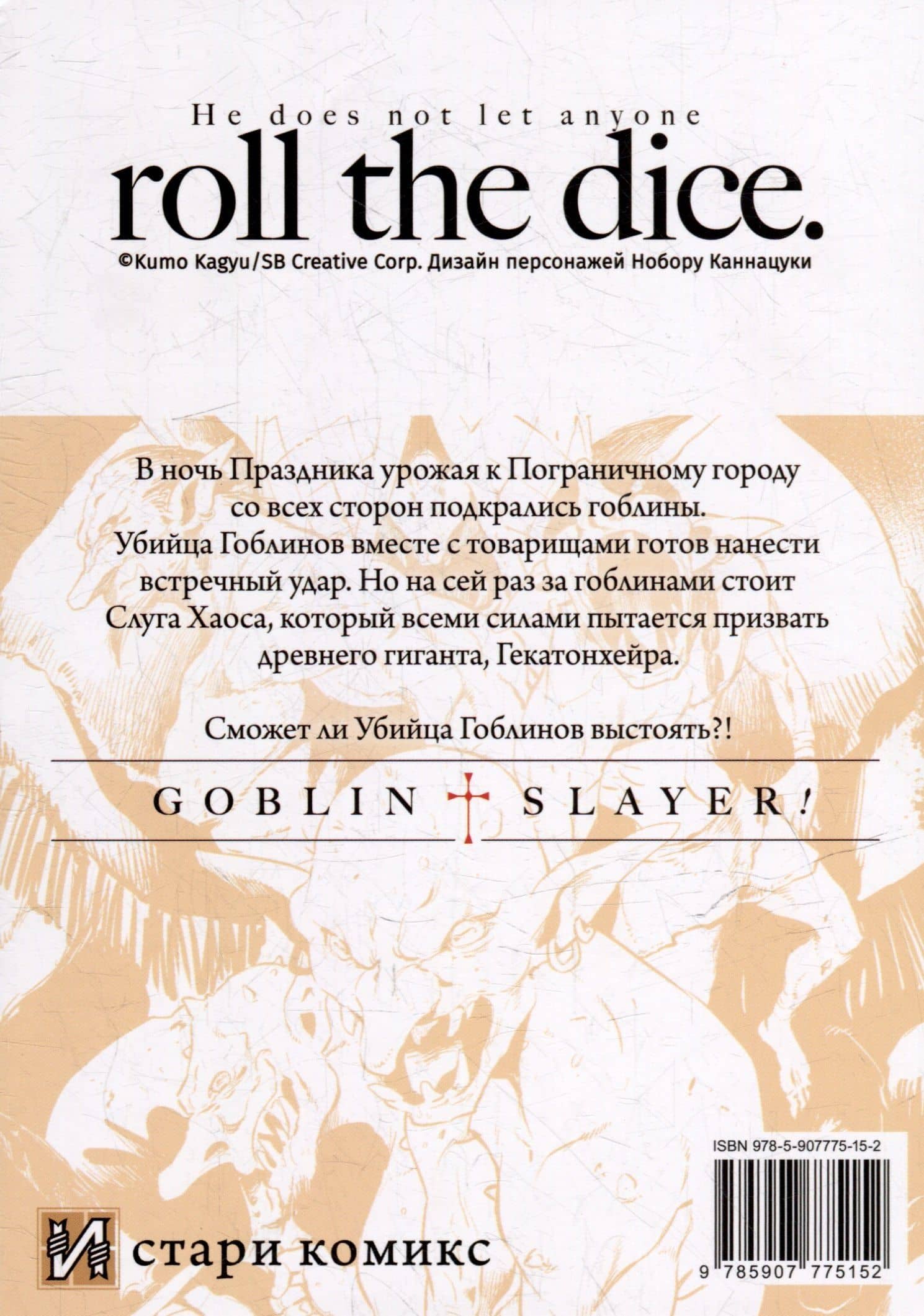 Убийца гоблинов. Том 8 (Goblin Slayer). Манга — Кумо Кагю (2)