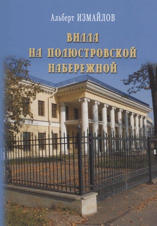 Вилла на Полюстровской набережной — Альберт Федорович Измайлов