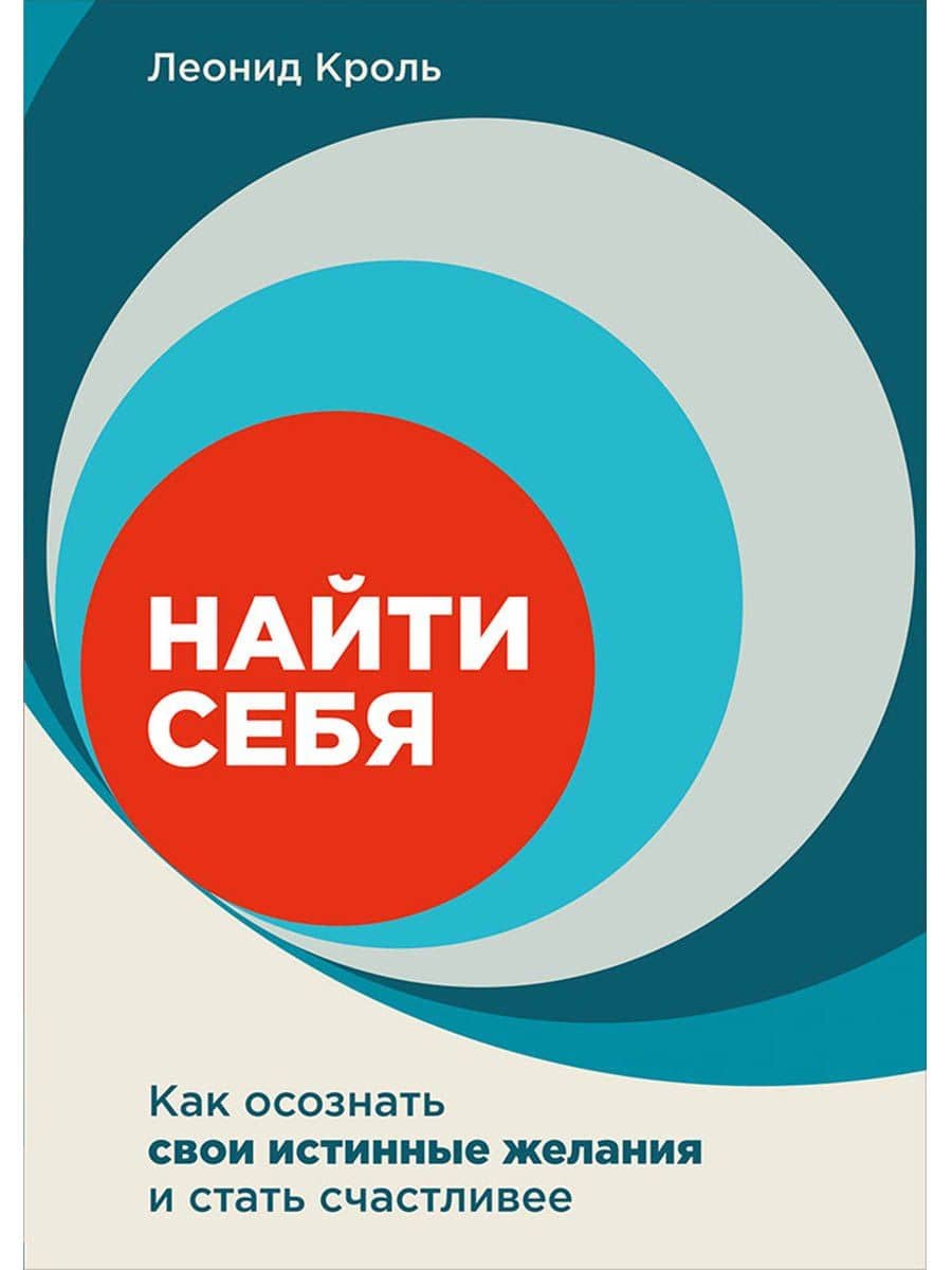 Найти себя. Как осознать свои истинные желания и стать счастливее