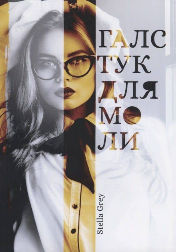 Галстук для моли — Стелла Грей