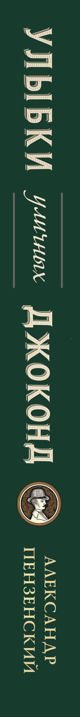 Улыбки уличных Джоконд — Александр Пензенский (3)