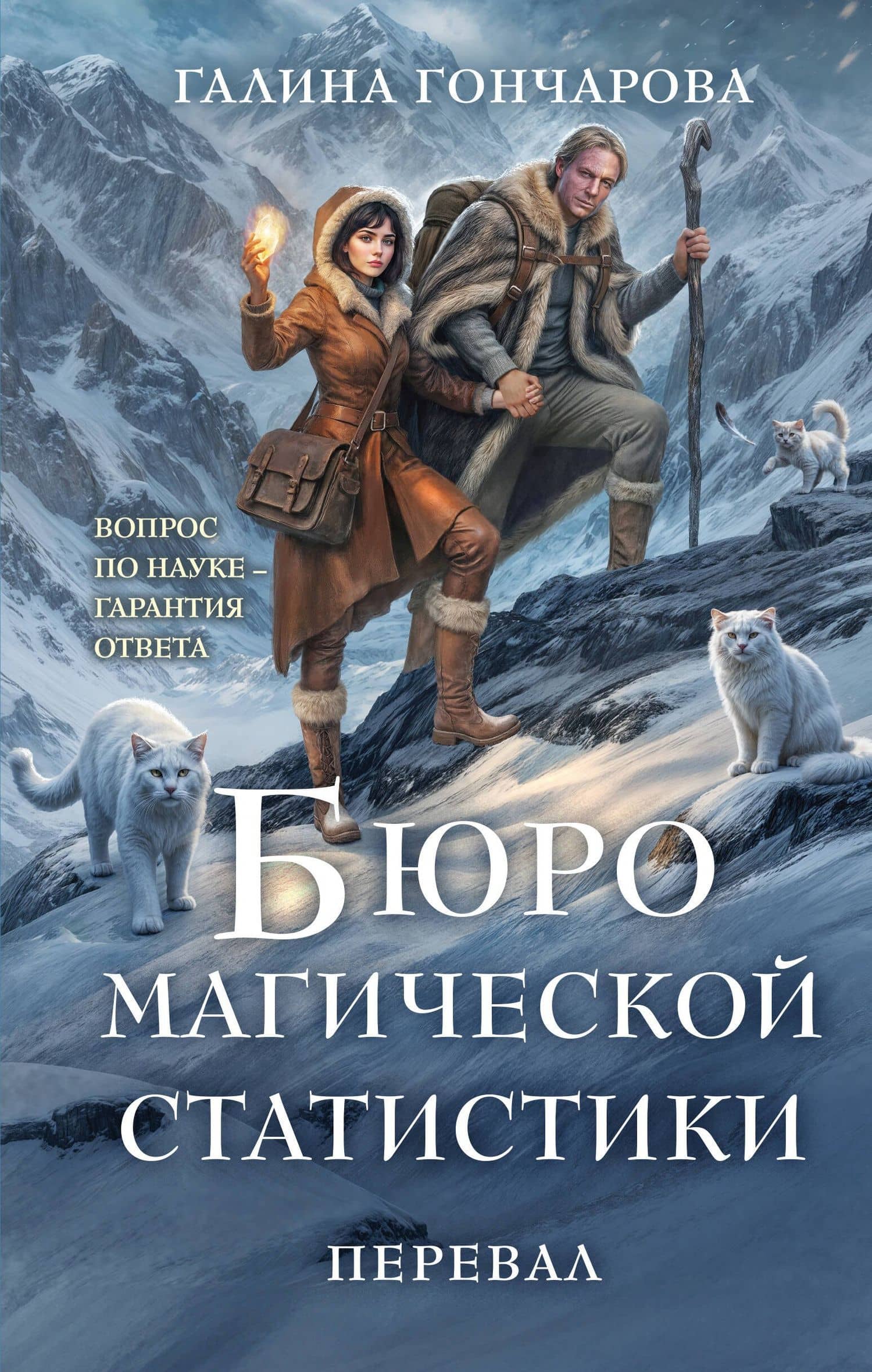 Бюро магической статистики. Перевал — Галина Гончарова
