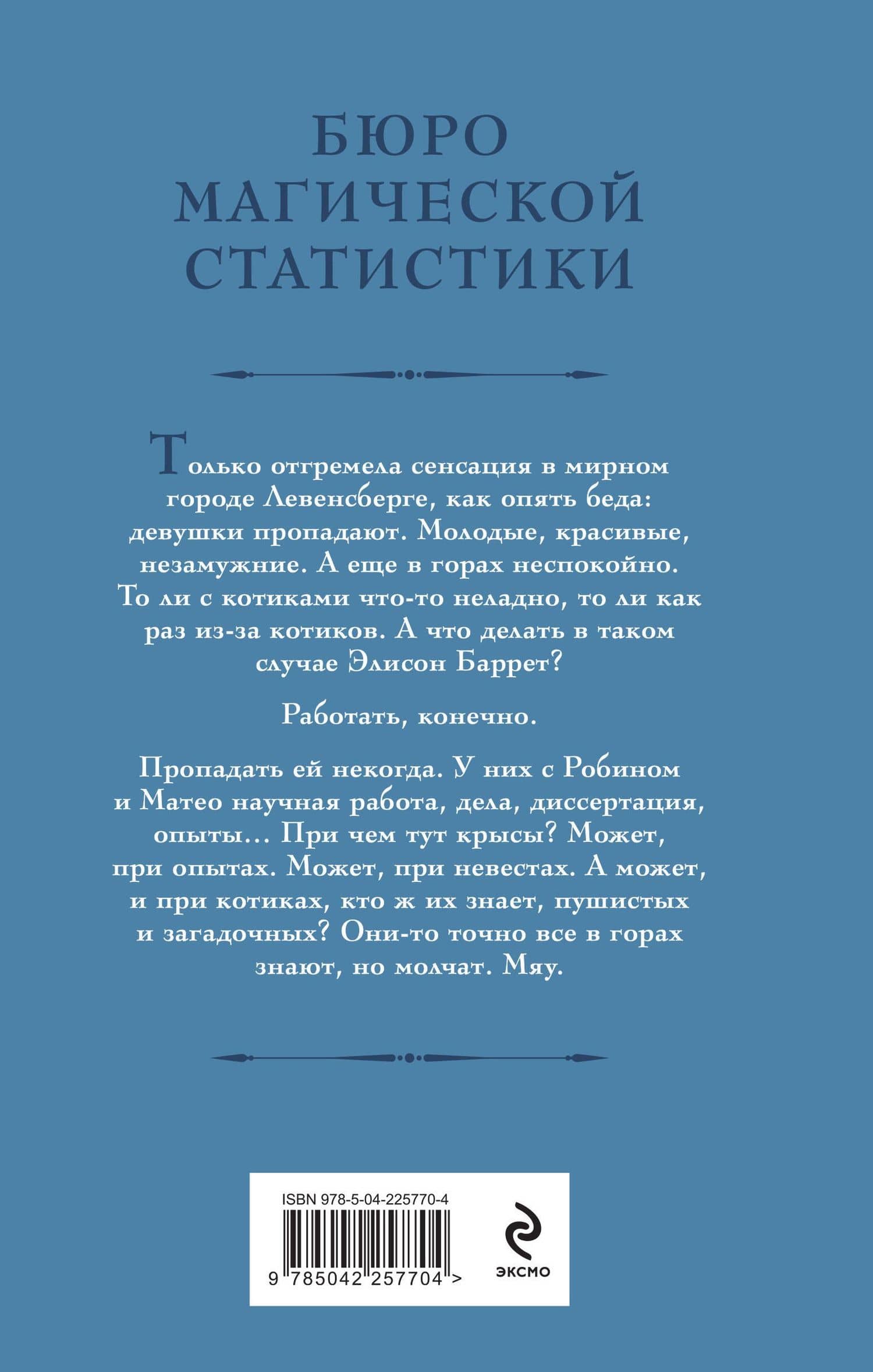 Бюро магической статистики. Перевал — Галина Гончарова (2)