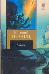 Дракон: Сборник