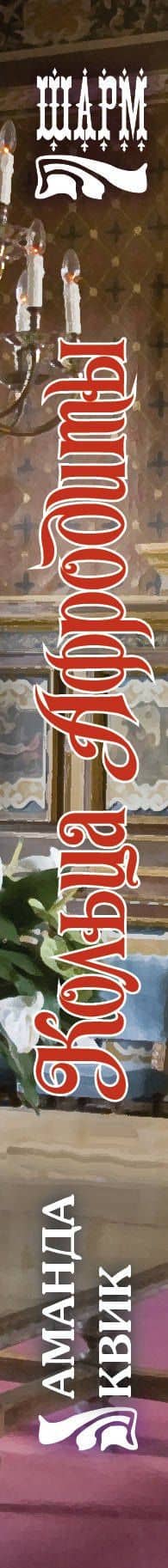Кольца Афродиты — Аманда Квик (3)