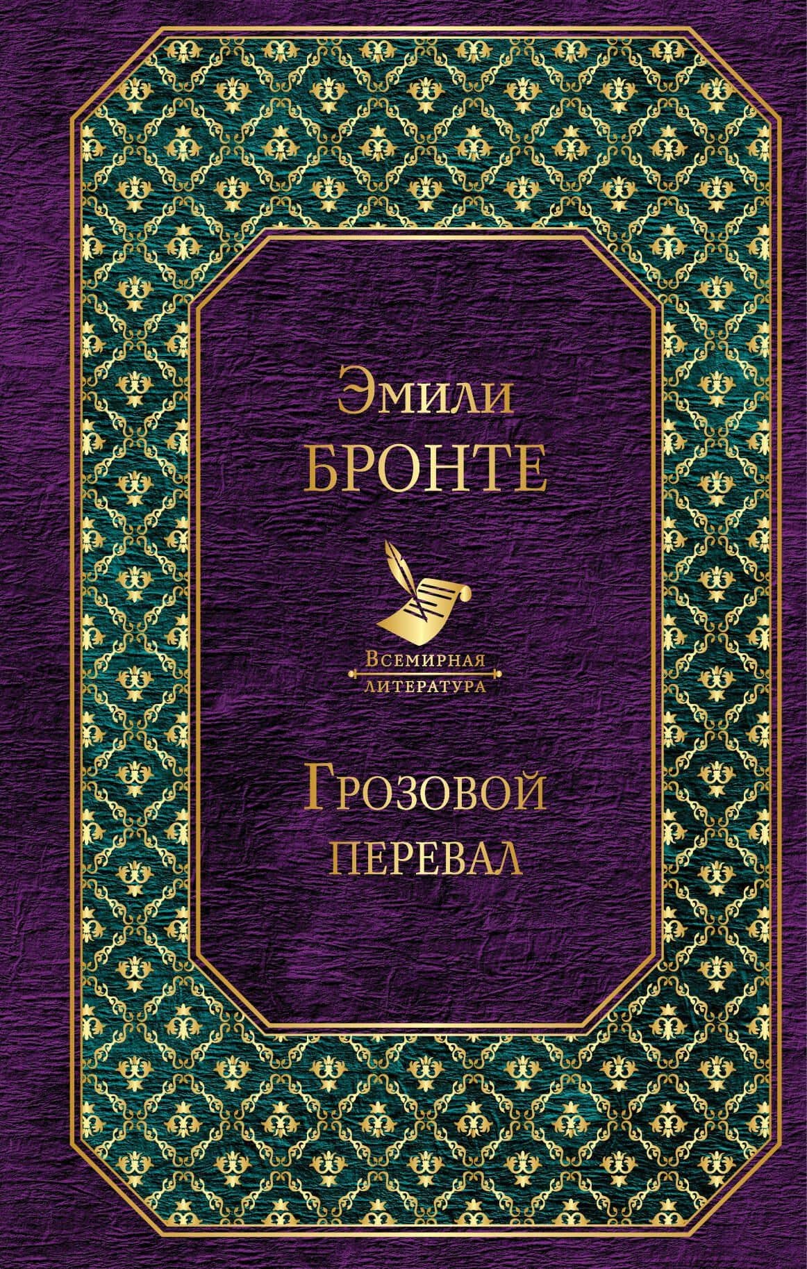 Грозовой перевал — Эмили Джейн Бронте