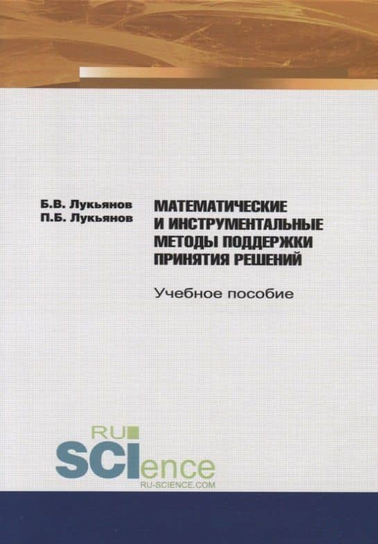Математические и инструментальные методы поддержки принятия решений. Учебное пособие