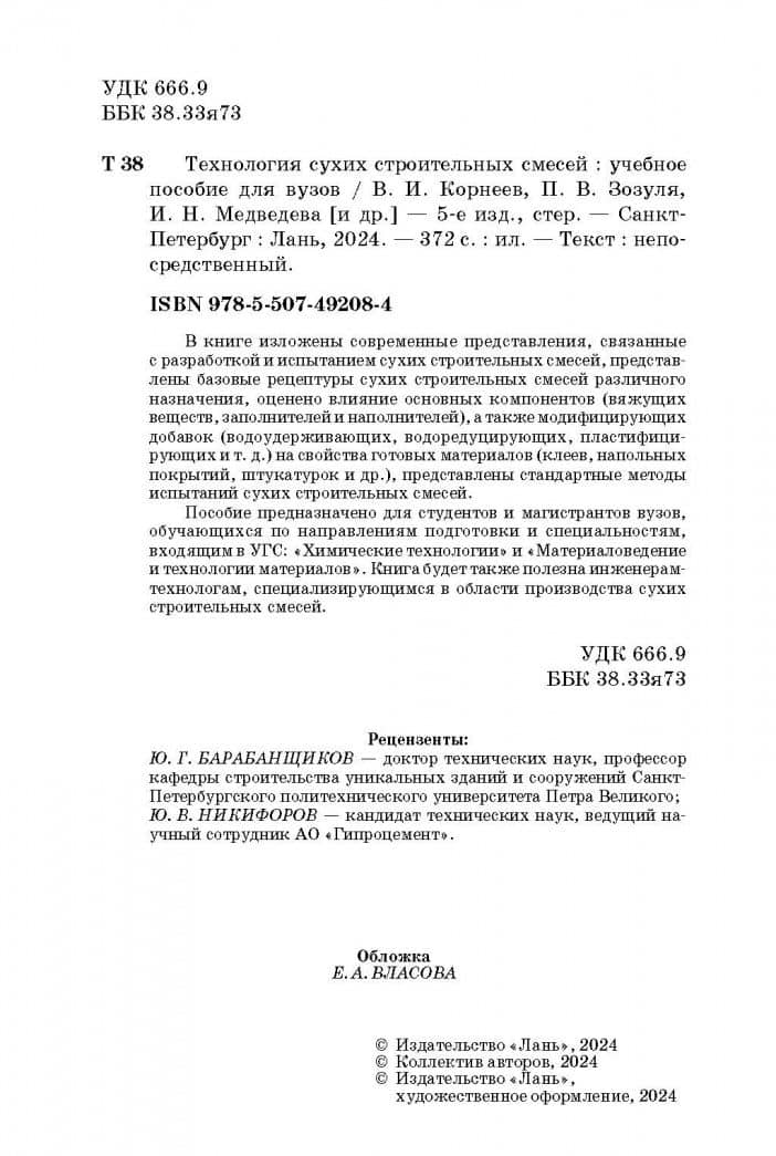 Технология сухих строительных смесей. Учебное пособие для вузов — Павел Васильевич Зозуля (3)