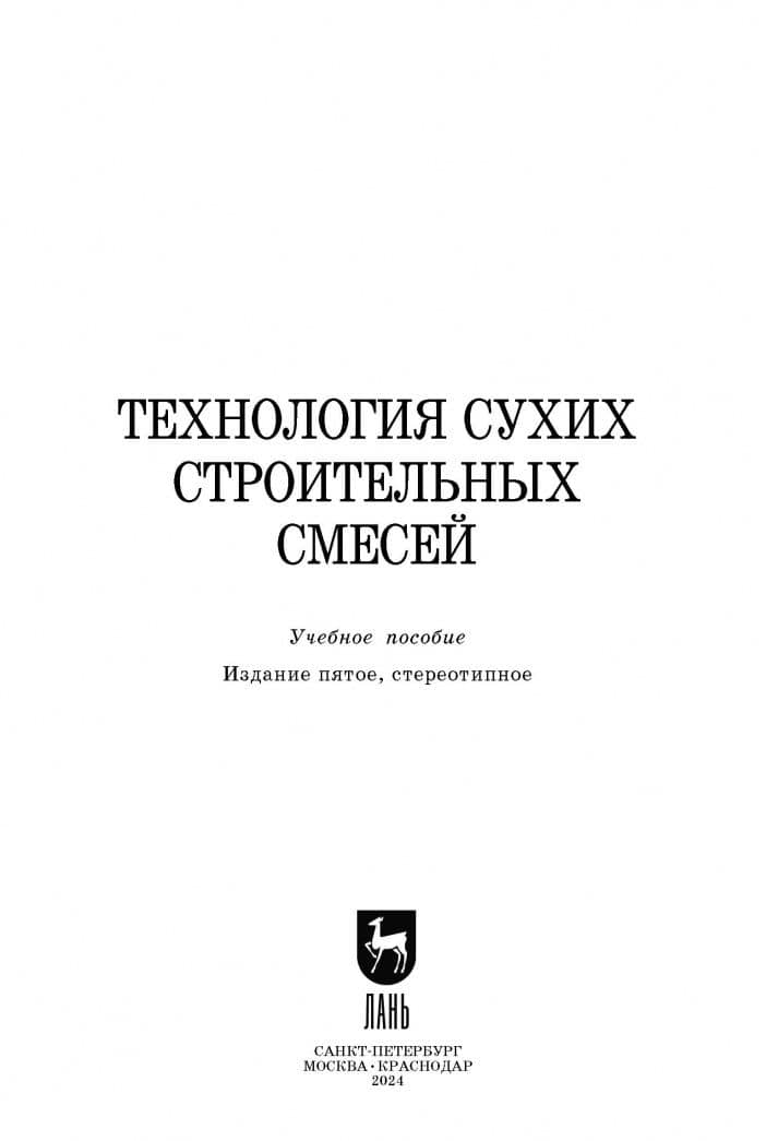 Технология сухих строительных смесей. Учебное пособие для вузов — Павел Васильевич Зозуля (2)