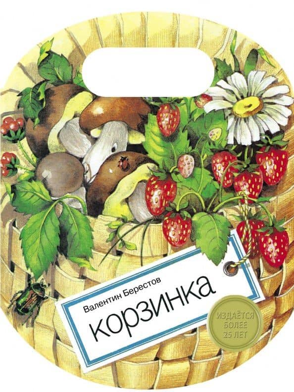 Корзинка — Валентин Дмитриевич Берестов