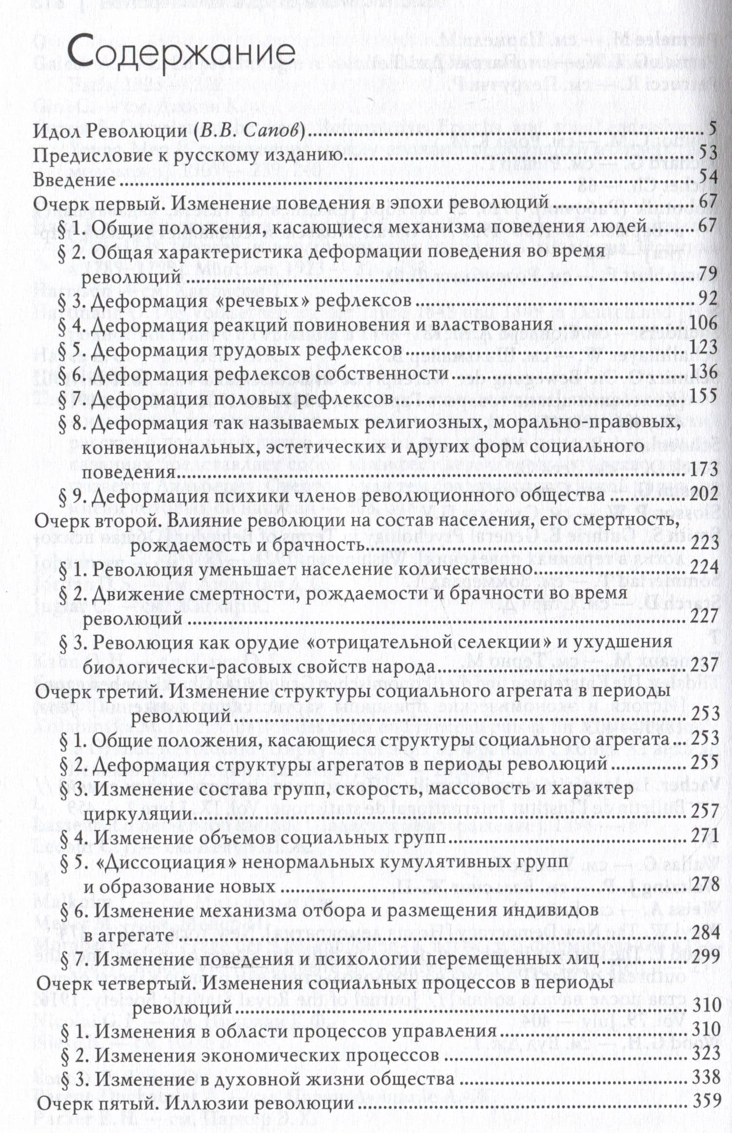 Социология революции — Питирим Александрович Сорокин (2)