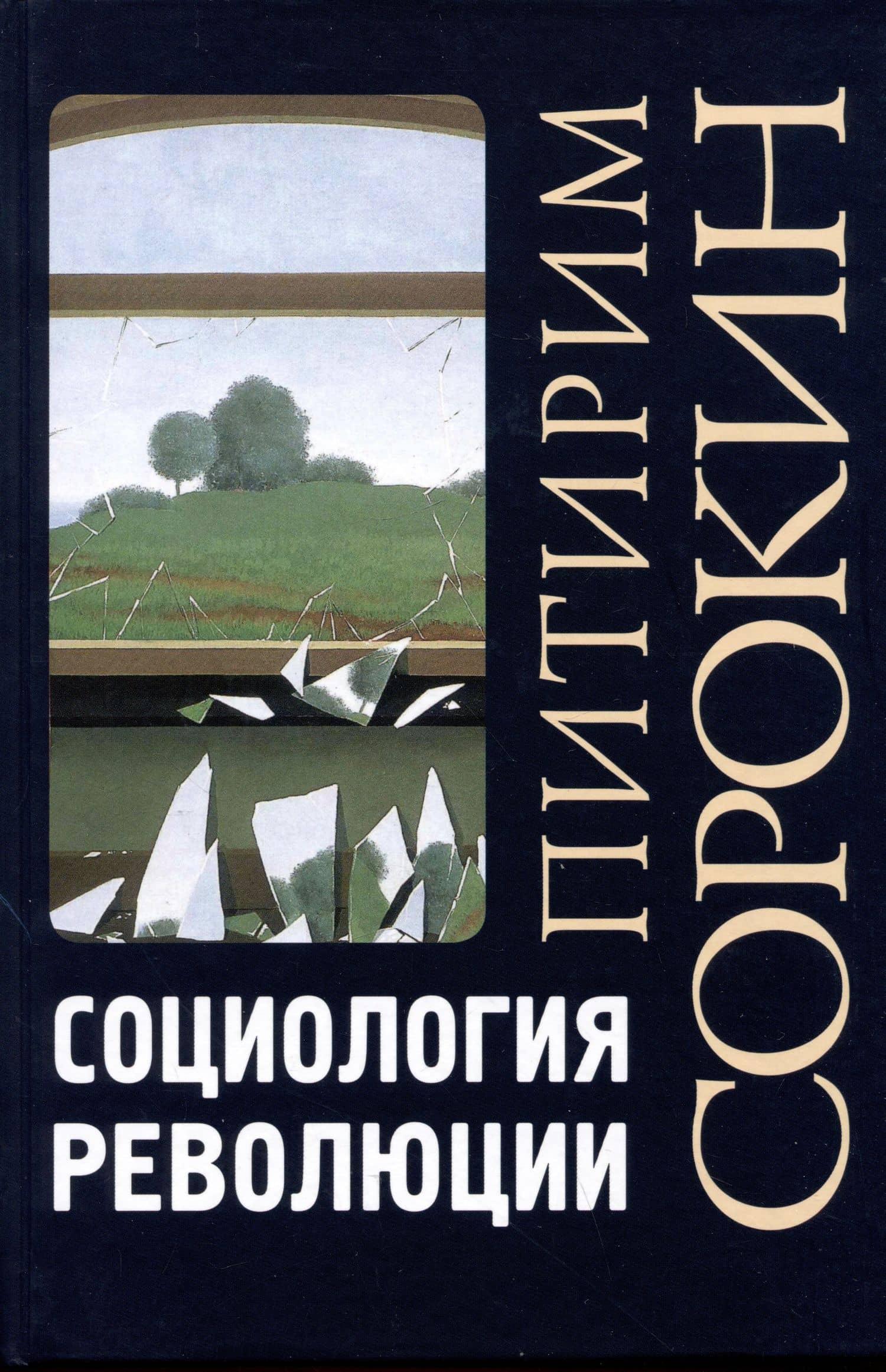 Социология революции
