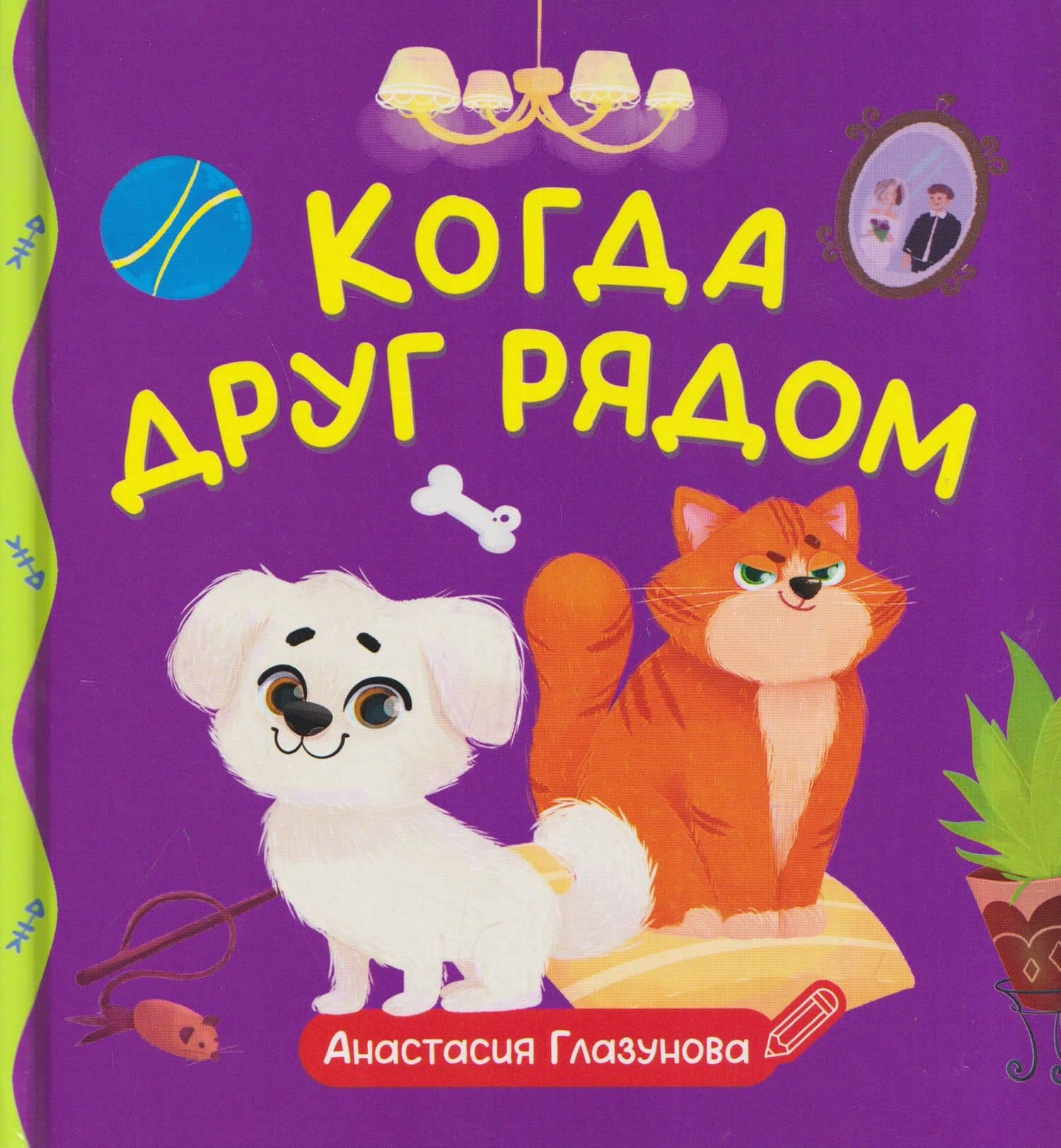 Когда друг рядом — Анастасия Александровна Глазунова