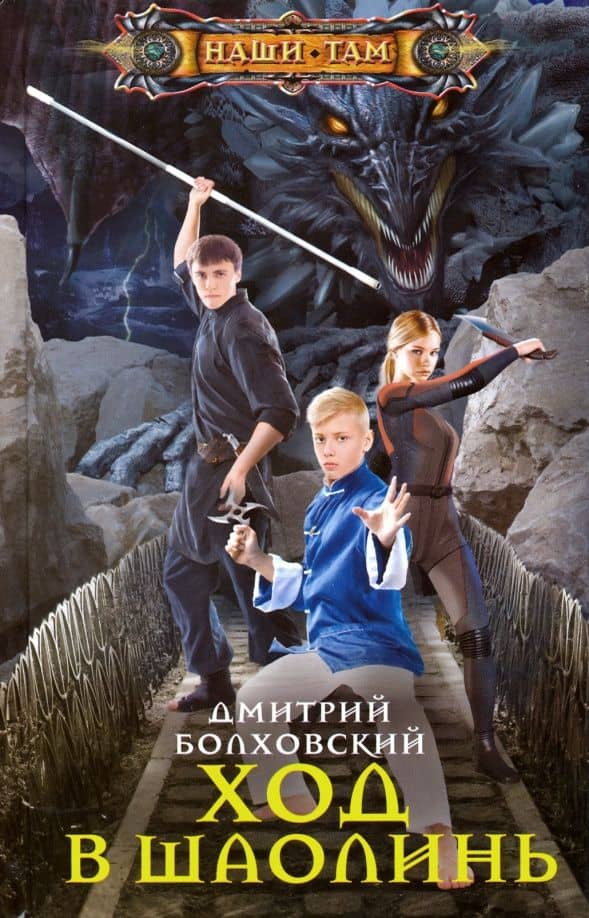 Ход в Шаолинь — Дмитрий Львович Болховский