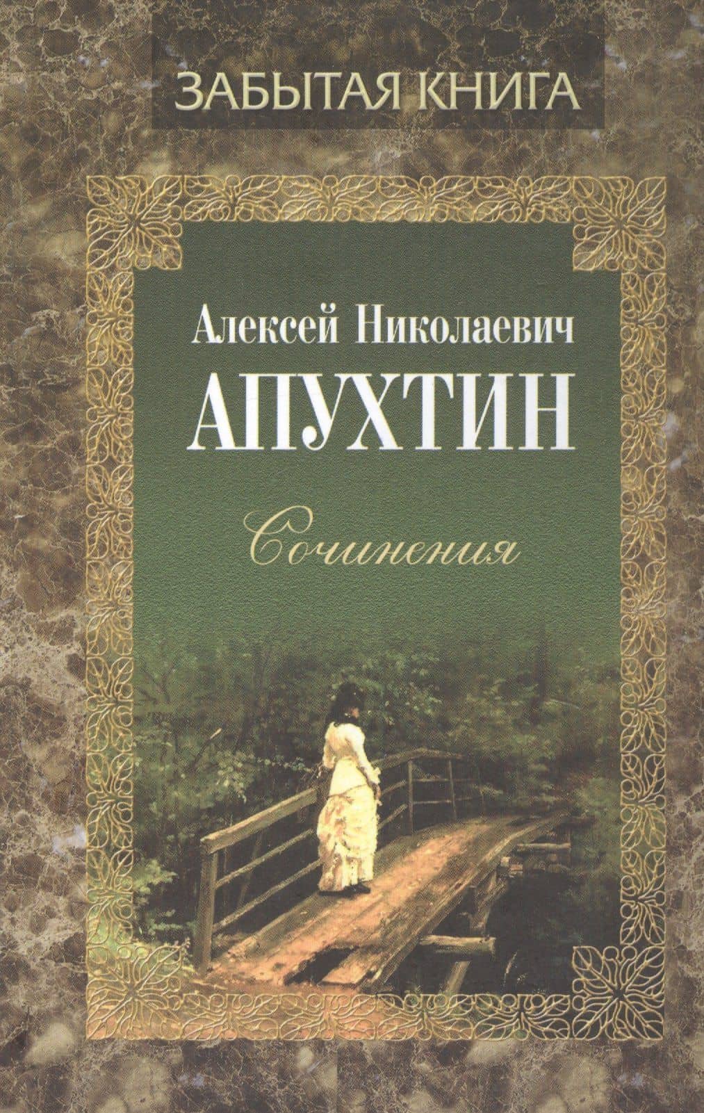 Алексей Николаевич Апухтин. Сочинения — Алексей Николаевич Апухтин