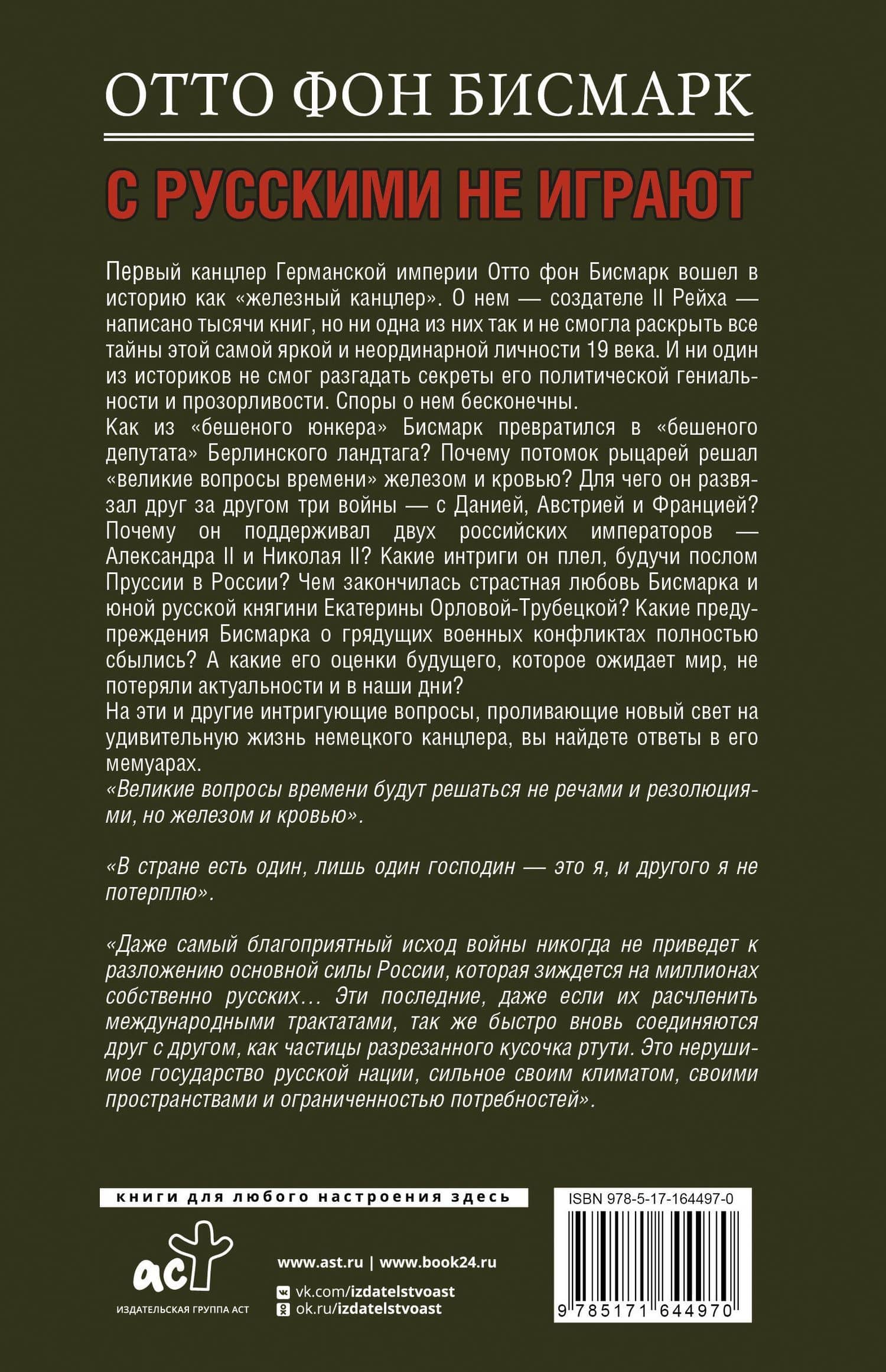 С русскими не играют — Отто фон Бисмарк (2)