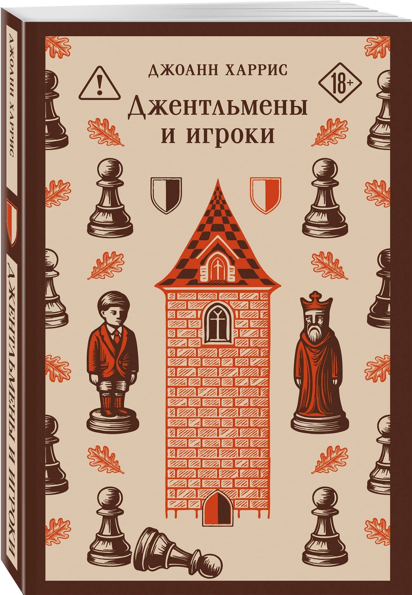 Джентльмены и игроки — Джоанн Харрис (3)