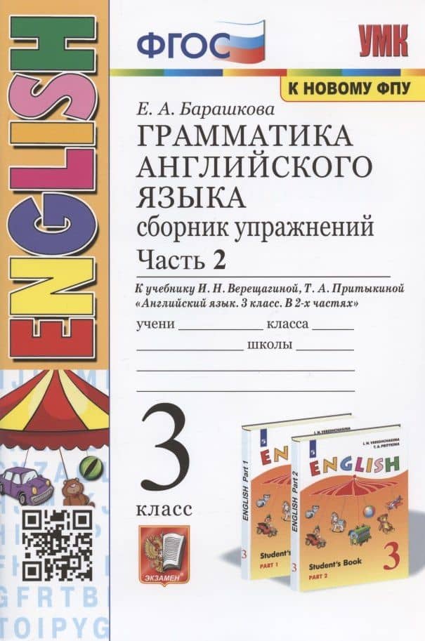 Грамматика английского языка. 3 класс. Сборник упражнений. Часть 2. К учебнику И.Н. Верещагтной и др. "Английский язык. 3 класс. В 2-х частях"