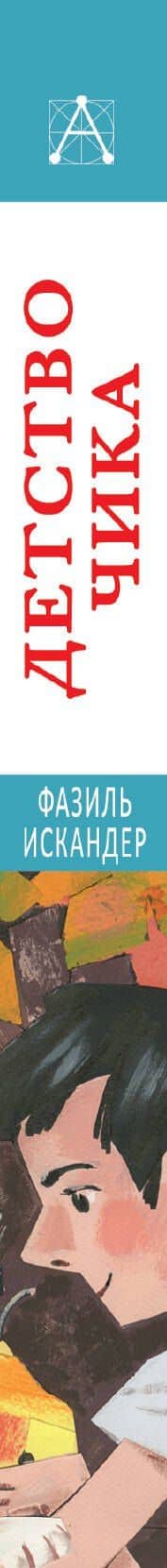 Детство Чика. Рассказы — Искандер Фазиль Абдулович (3)