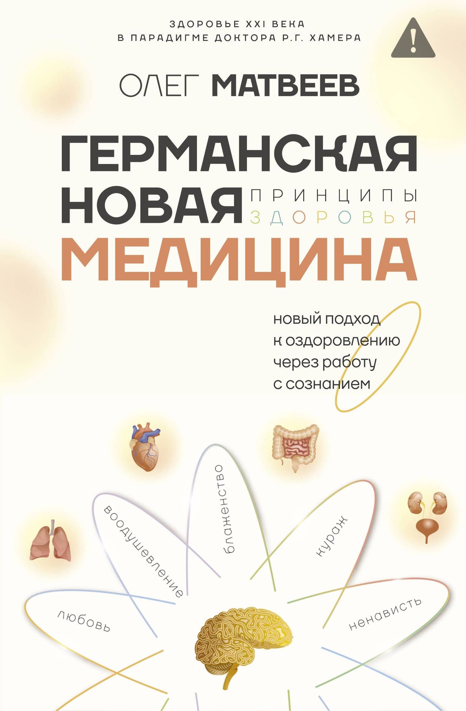 Германская Новая Медицина: Принципы здоровья — Матвеев Олег Владимирович