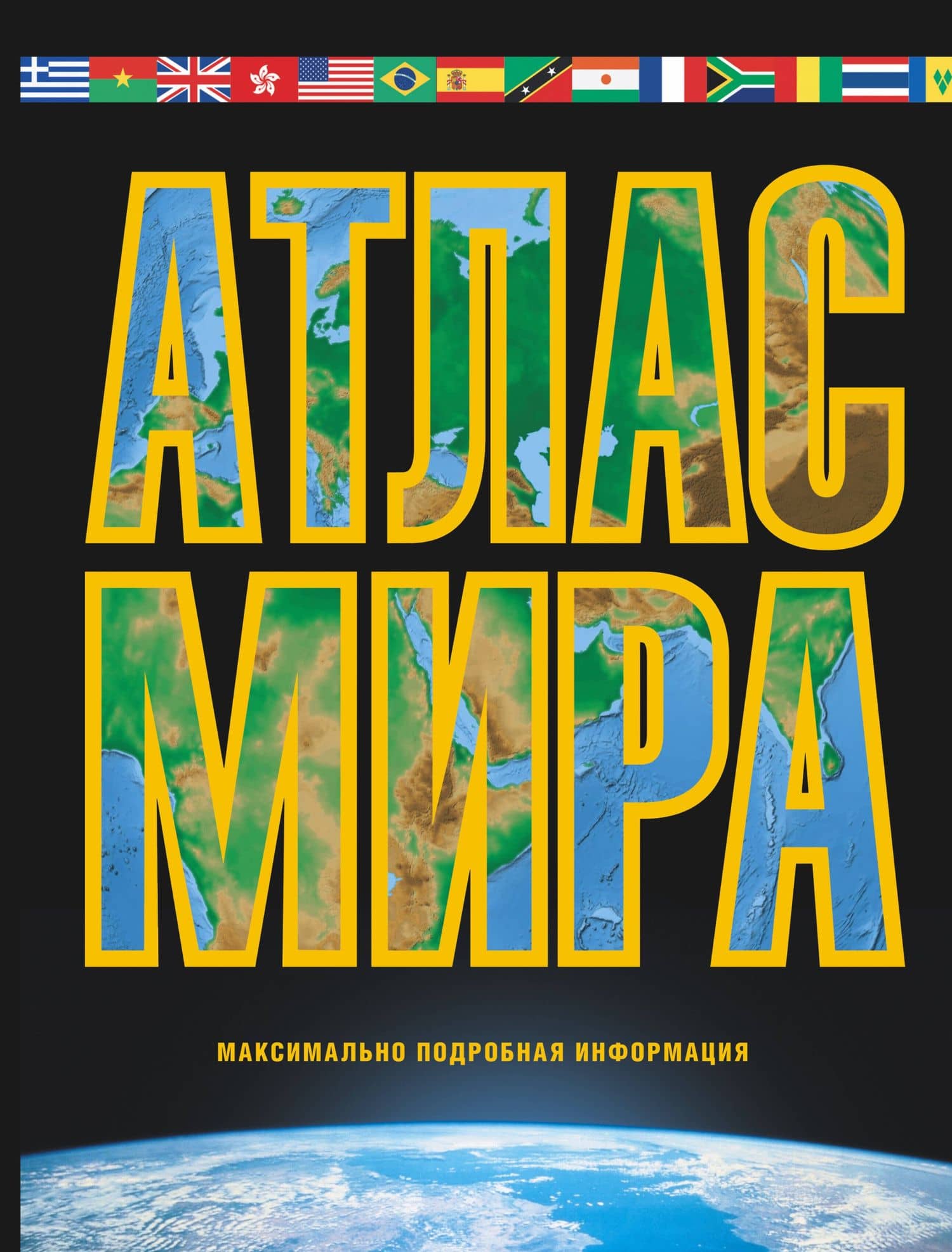 Атлас мира. Максимально подробная информация 2016