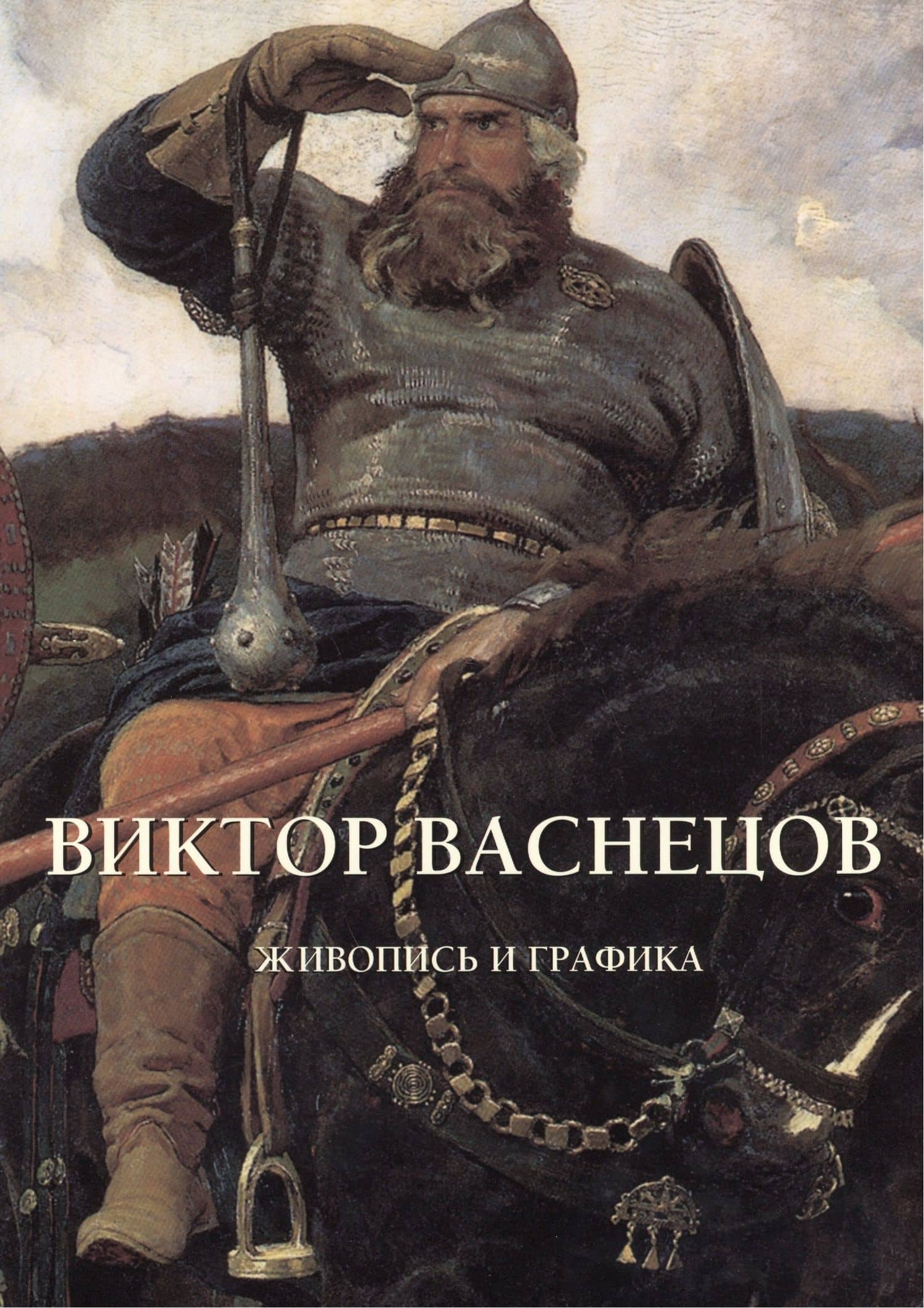 Виктор Васнецов. Живопись и графика