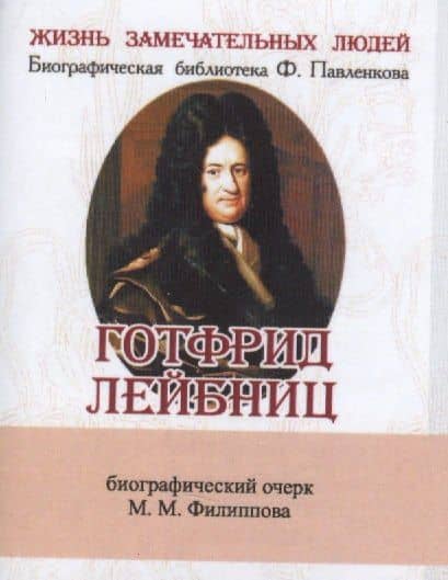 Готфрид Лейбниц, Его жизнь, общественная, научная и философская деятельность