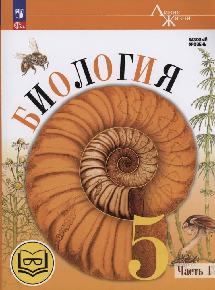 Биология. 5 класс. Базовый уровень. Учебное пособие. В двух частях. Часть 1 (для слабовидящих обучающихся) — Владимир Васильевич Пасечник (2)