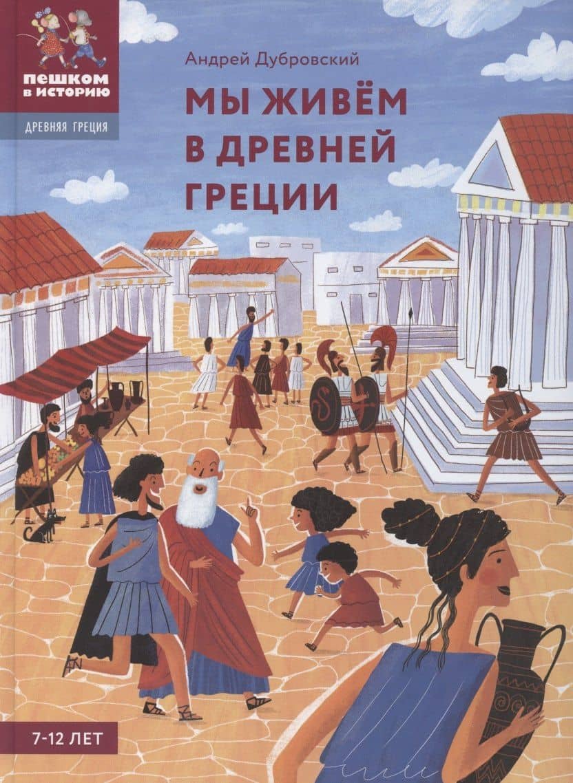 Мы живём в Древней Греции: энциклопедия для детей — Андрей Владимирович Дубровский