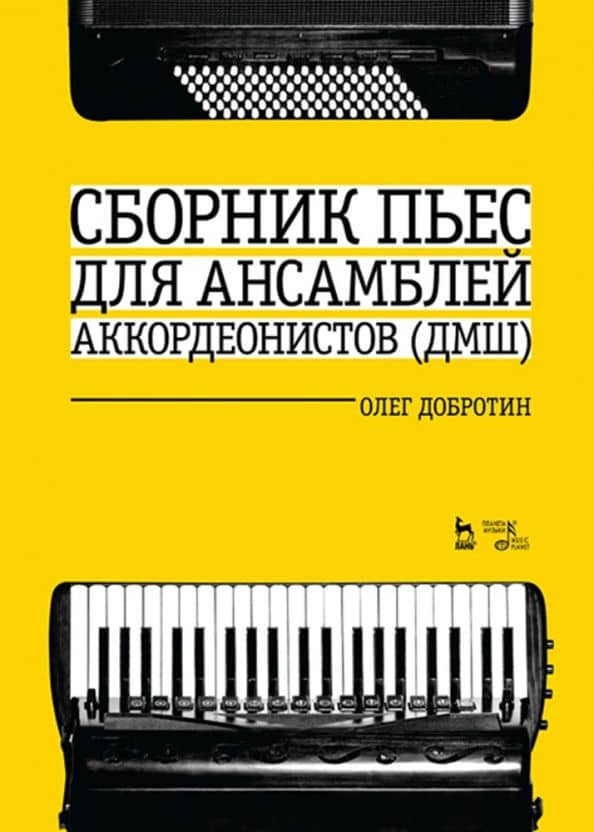 Сборник пьес для ансамбля аккордеонов ДМШ. Ноты — Олег Николаевич Добротин