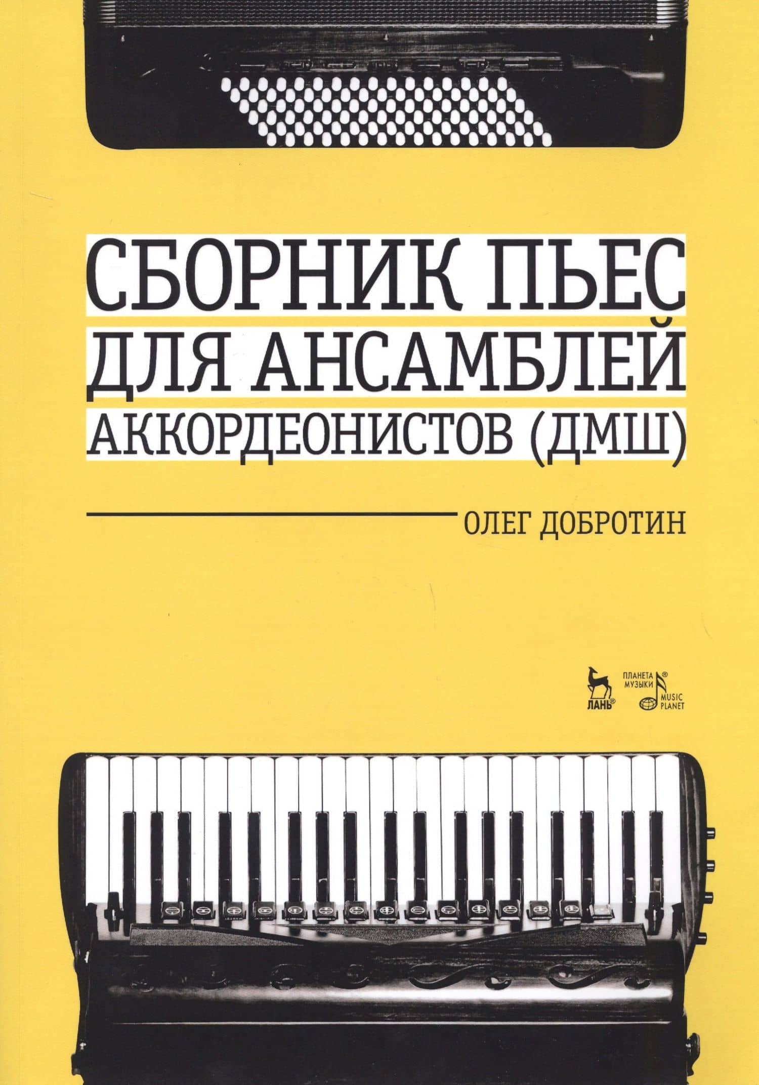 Сборник пьес для ансамбля аккордеонистов ДМШ. Ноты