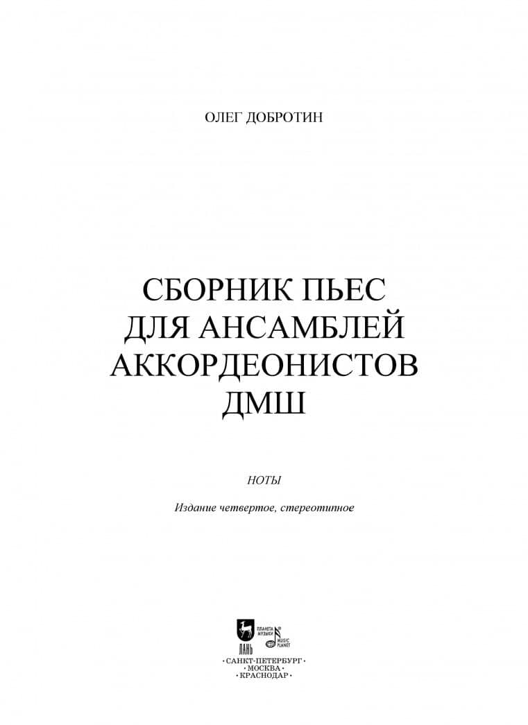 Сборник пьес для ансамбля аккордеонов ДМШ. Ноты — Олег Николаевич Добротин (2)