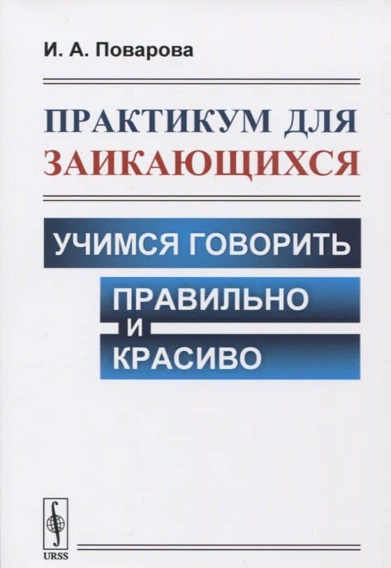 Практикум для заикающихся: Учимся говорить правильно и красиво — Ирина Александровна Поварова
