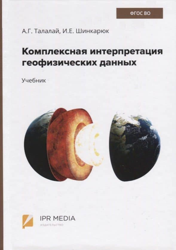Комплексная интерпретация геофизических данных. Учебник — Александр Григорьевич Талалай