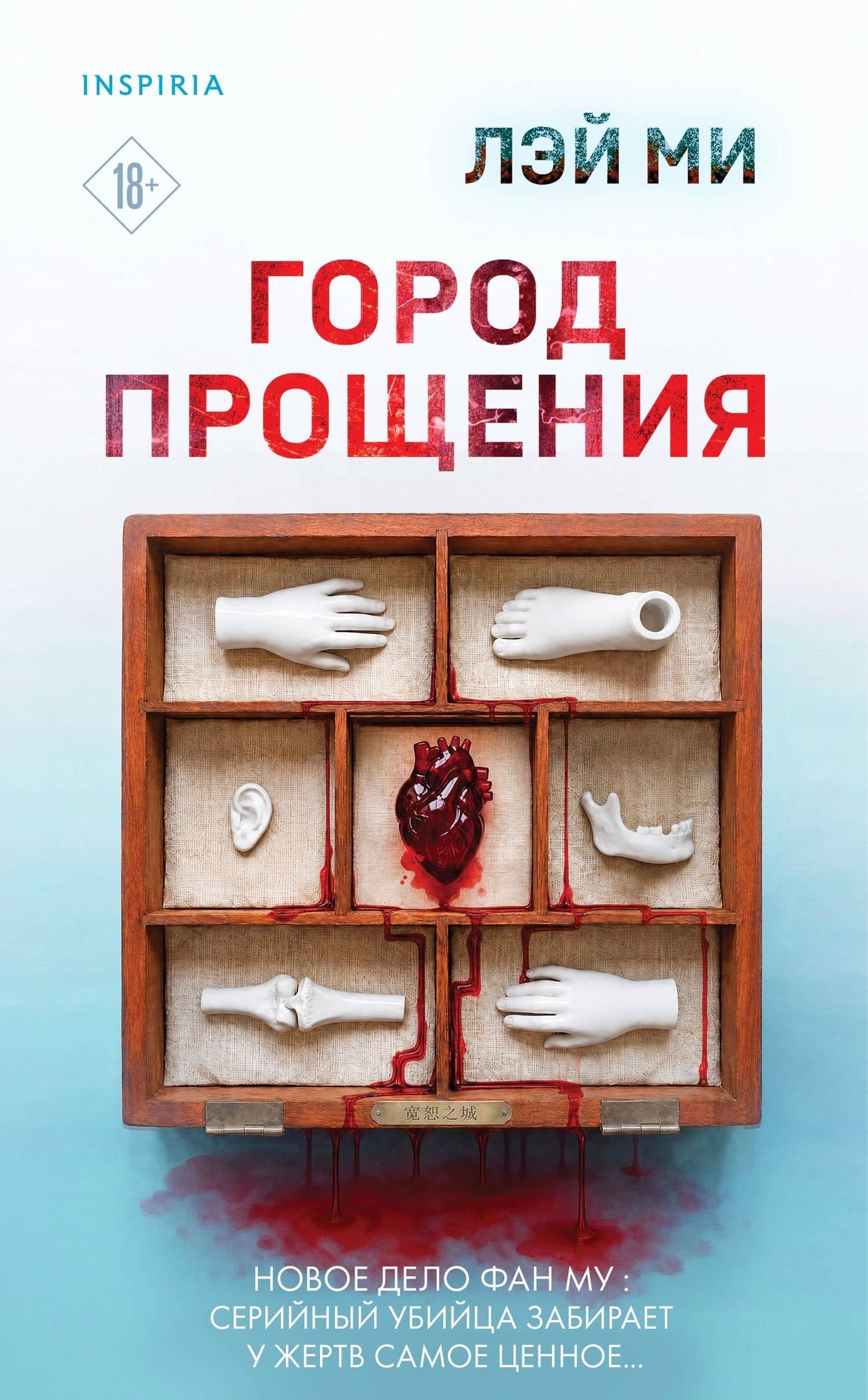 Город прощения — Ми Лэй